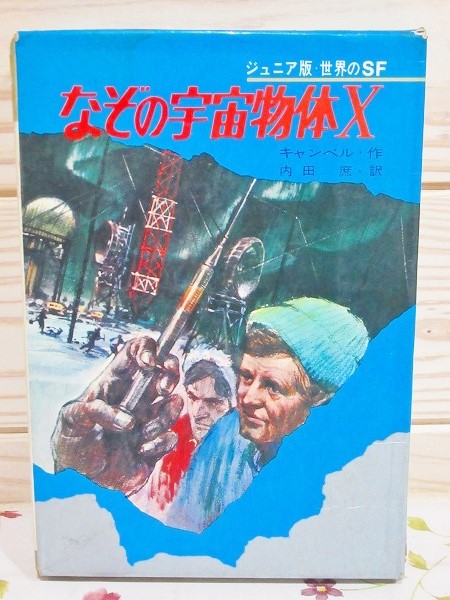 なぞの宇宙物体X(キャンベル 作 ; 内田庶 訳 ; 武部本一郎 等絵