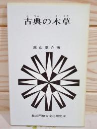 古典の木草　北長門地本文化シリーズ第3集