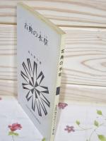 古典の木草　北長門地本文化シリーズ第3集