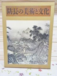 防長の美術と文化 本編・解説 全2冊