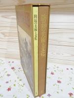 防長の美術と文化 本編・解説 全2冊