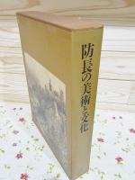 防長の美術と文化 本編・解説 全2冊