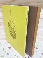 防長の美術と文化 本編・解説 全2冊