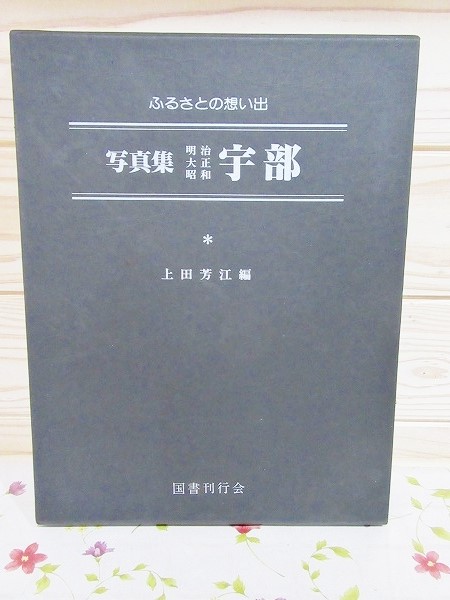 写真集　明治・大正・昭和　尾道　ふるさとの想い出17＊国書刊行会　　#画文堂 国書刊行会『ふるさとの想い出写真集 愛媛版』オンデマンド版