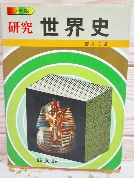 カラー版　研究　世界史 カラー版 研究 世界史(吉岡力) / 古本、中古本、古書籍の通販は