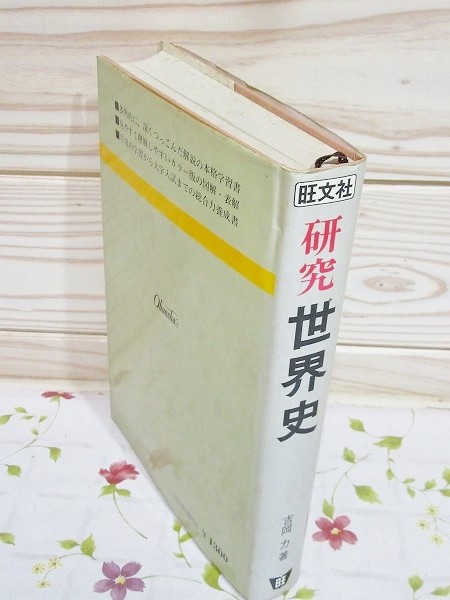 カラー版　研究　世界史 カラー版 研究 世界史(吉岡力) / 古本、中古本、古書籍の通販は