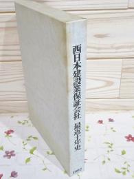 西日本建設業保証会社最近十年史