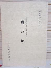 鷺の舞 : 山口県指定無形民俗文化財