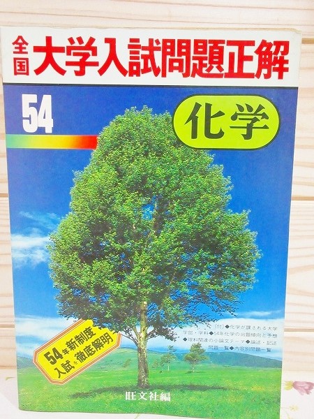全国大学入試問題正解 化学 / 古本、中古本、古書籍の通販は「日本の