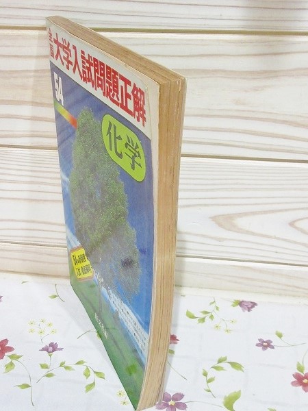 全国大学入試問題正解 化学 / 古本、中古本、古書籍の通販は「日本の