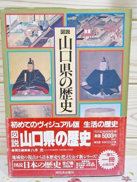 図説 山口県の歴史 図説 山口県の歴史(色川大吉 ほか監修) / 古本、中古本、古書籍の通販