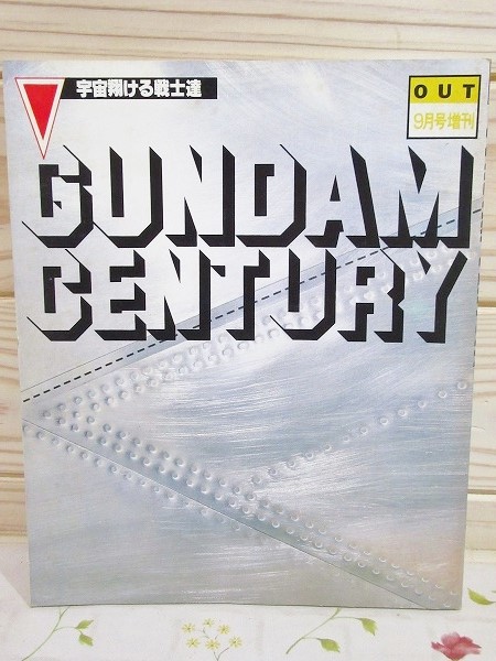 OUT 9月号増刊 GUNDAM CENTURY 宇宙翔ける戦士たち みのり書房