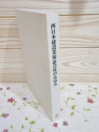 西日本建設業保証会社のあゆみ 1952-2002