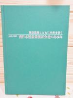 西日本建設業保証会社のあゆみ 1952-2002
