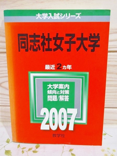 赤本 同志社女子大学 2007年 最近2カ年 / 古本、中古本、古書籍