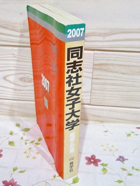 同志社女子大学 (2023年版大学入試シリーズ) | 教学社編集部 |本