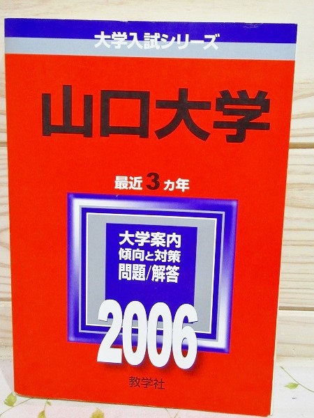 赤本 山口大学 06年 最近3カ年 古本 中古本 古書籍の通販は 日本の古本屋 日本の古本屋