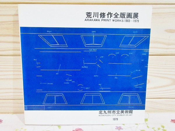 54542/図録 荒川修作全版画集 1965-19863 北九州市立美術館 1983
