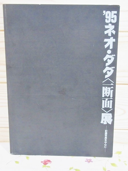 図録 95ネオ・ダダ 一断面展 記録写真を中心に 吉村益信サイン入(大分