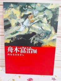 図録 舟木富治展 内なるまなざし