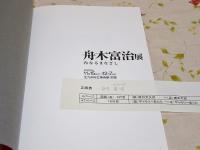 図録 舟木富治展 内なるまなざし