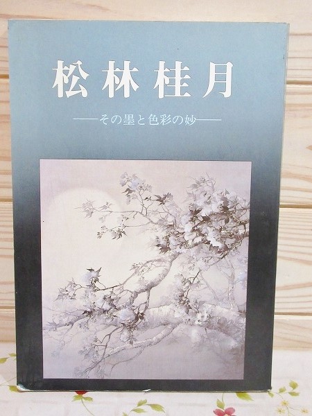 難有 図録 松林桂月展 その墨と色彩の妙(山口県立美術館 編) / 古本
