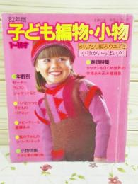 子ども編物・小物 1～10才 '82年版 主婦の友生活シリーズ