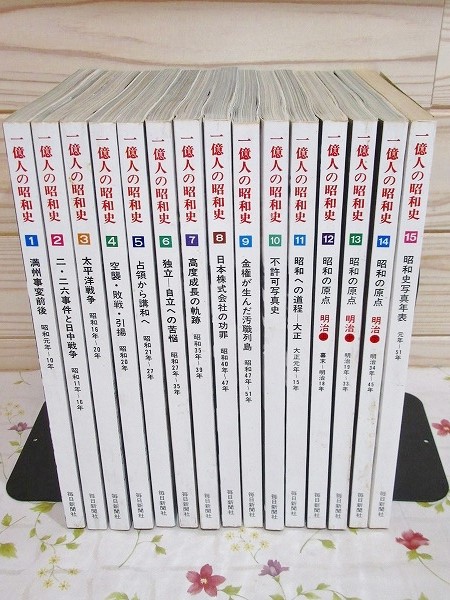 1億人の昭和史 全15冊 / 古本、中古本、古書籍の通販は「日本の
