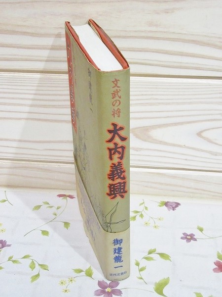 【返品不可】 文武の将大内義興(御建竜一 著) 古本、中古本、古書籍の通販は / 文学+小説