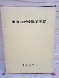 東海道新幹線工事誌