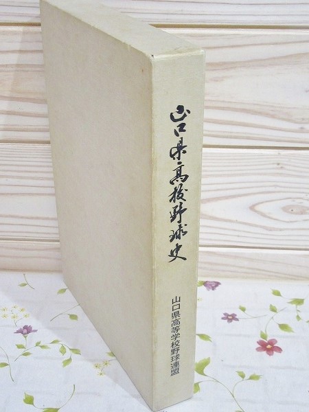 山口県高校野球史(山口県高等学校野球連盟 編) / 古本、中古本、古書籍