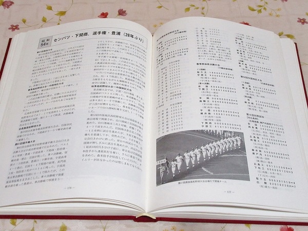 山口県高校野球史(山口県高等学校野球連盟 編) / 古本、中古本、古書籍