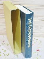 山口県立大嶺高等学校五十年史
