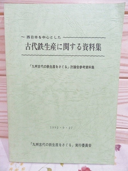 西日本を中心とした古代鉄生産に関する資料集 九州古代の鉄生産をさぐる 実行委員会編 雨と夢の本屋 古本 中古本 古書籍の通販は 日本の古本屋 日本の古本屋