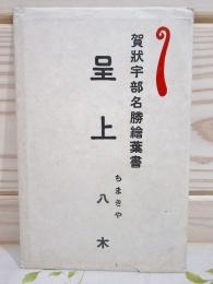 絵葉書5枚セット 賀状宇部名勝絵葉書 ちまきや 八木