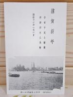 絵葉書5枚セット 賀状宇部名勝絵葉書 ちまきや 八木