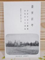 絵葉書5枚セット 賀状宇部名勝絵葉書 ちまきや 八木