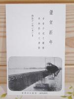 絵葉書5枚セット 賀状宇部名勝絵葉書 ちまきや 八木
