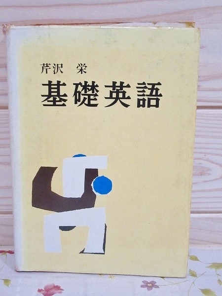 【中古】 基礎英語パターン　９１７ 中古】 基礎英語パターン 917