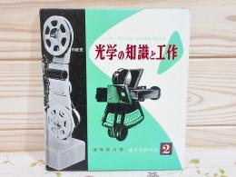 レンズ・プリズム・かがみをつかった光学の知識と工作 設計・工作教室2 