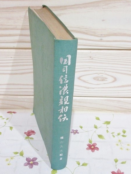 100％本物 国司信濃親相伝(堀山久夫編著) / 古本、中古本、古書籍の通販は 人文