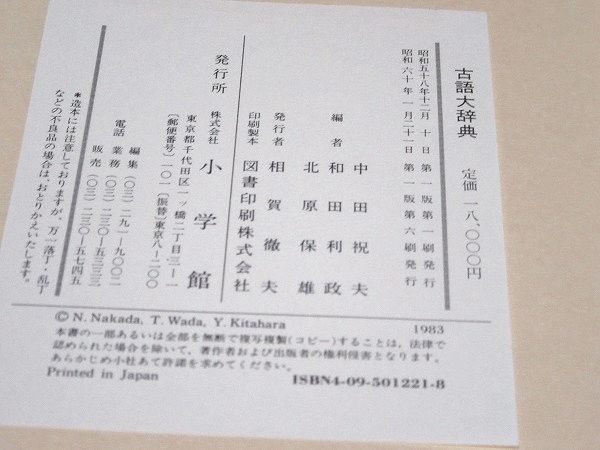 古語大辞典(中田祝夫 ほか編) / 古本、中古本、古書籍の通販は「日本の