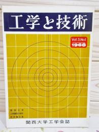 工学と技術 1968年 VOl.3.No.1 関西大学工学会誌 関西大学工学部創立10周年記念論文集
