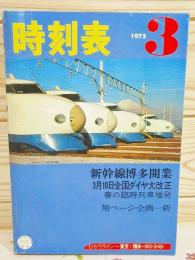 時刻表　1975年3月 新幹線博多開業