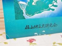 佐山 第4号