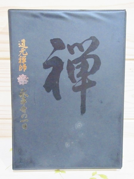 道元禅師と永平寺(全5枚)[CD] |本 | 通販 | Amazon