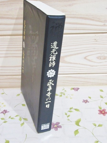 道元禅師と永平寺　カセット5本付 道元禅師と永平寺(全5巻)[カセット] |本 | 通販 | Amazon
