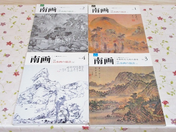 季刊南画 山水画の描法 全4冊 / 古本、中古本、古書籍の通販は「日本の