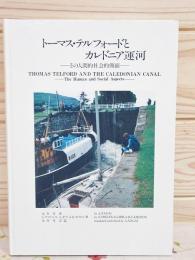 トーマス・テルフォードとカレドニア運河 : その人間的社会的側面