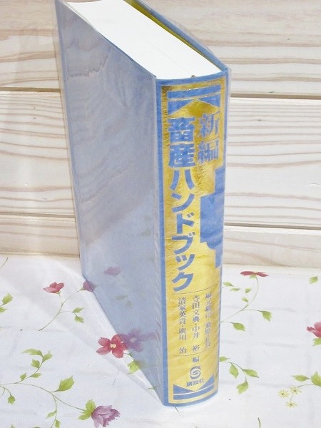 裸本 新編畜産ハンドブック(扇元敬司, 桑原正貴, 寺田文典, 中井裕 ...